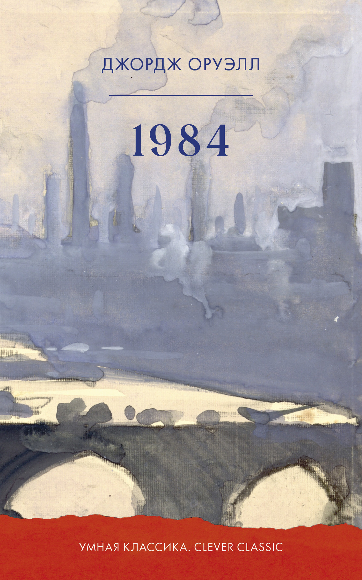 Художественная книга CLEVER Умная классика. 1984 (Оруэлл Джордж 9785002524686)