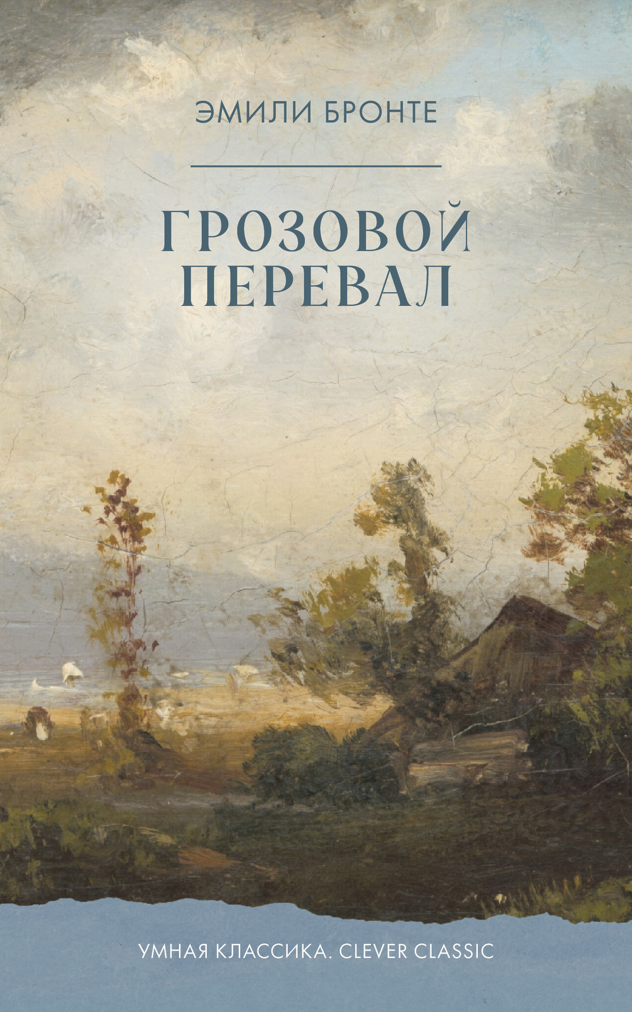 Художественная книга CLEVER Умная классика. Грозовой перевал (Бронте Эмили 9785002524778)