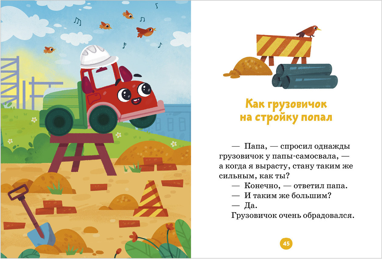 Художественная книга CLEVER Маленький грузовичок. Большая книга приключений, твердая обложка (Ульева Елена) — фото 2