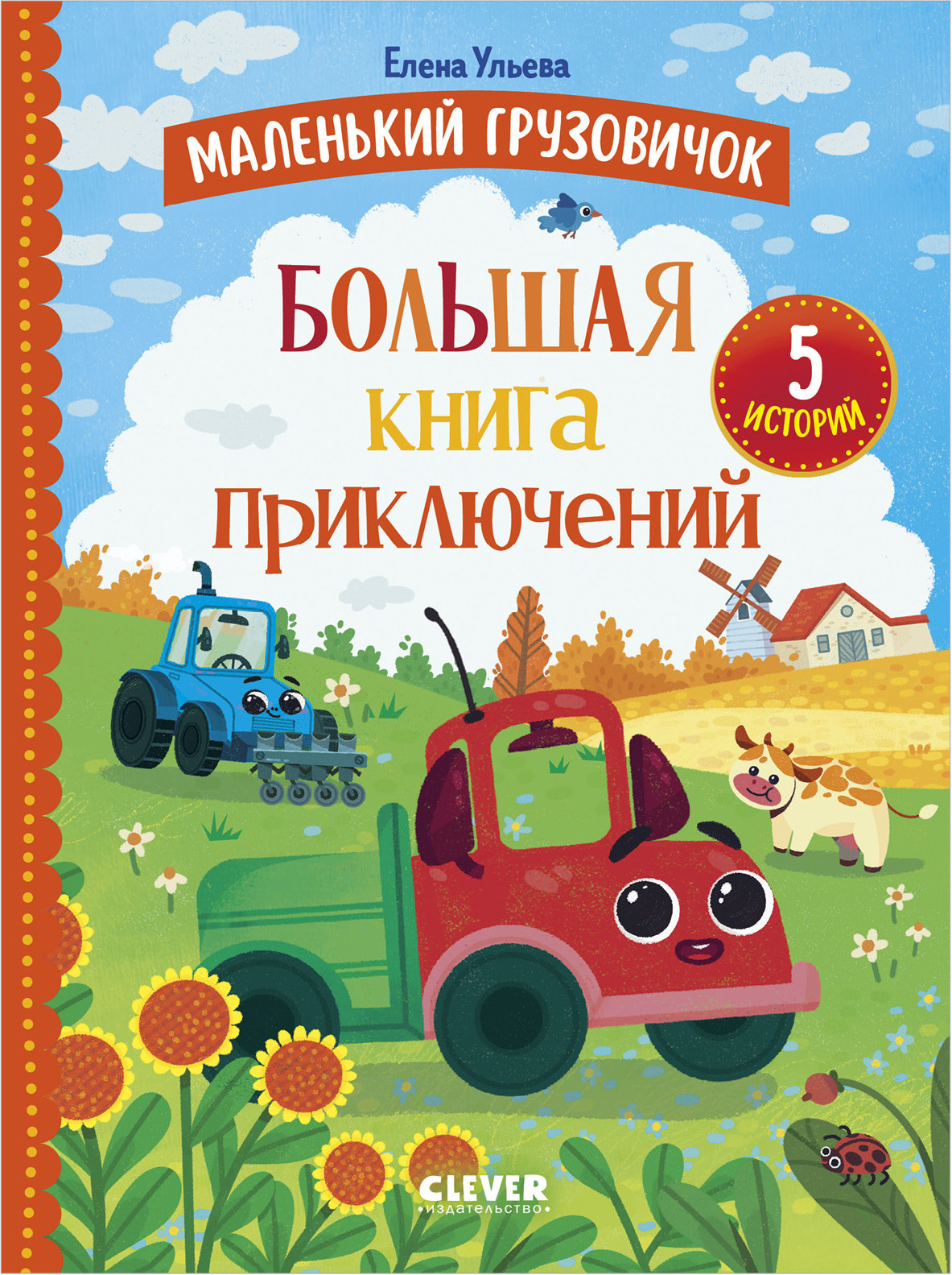 Художественная книга CLEVER Маленький грузовичок. Большая книга приключений, твердая обложка (Ульева Елена)