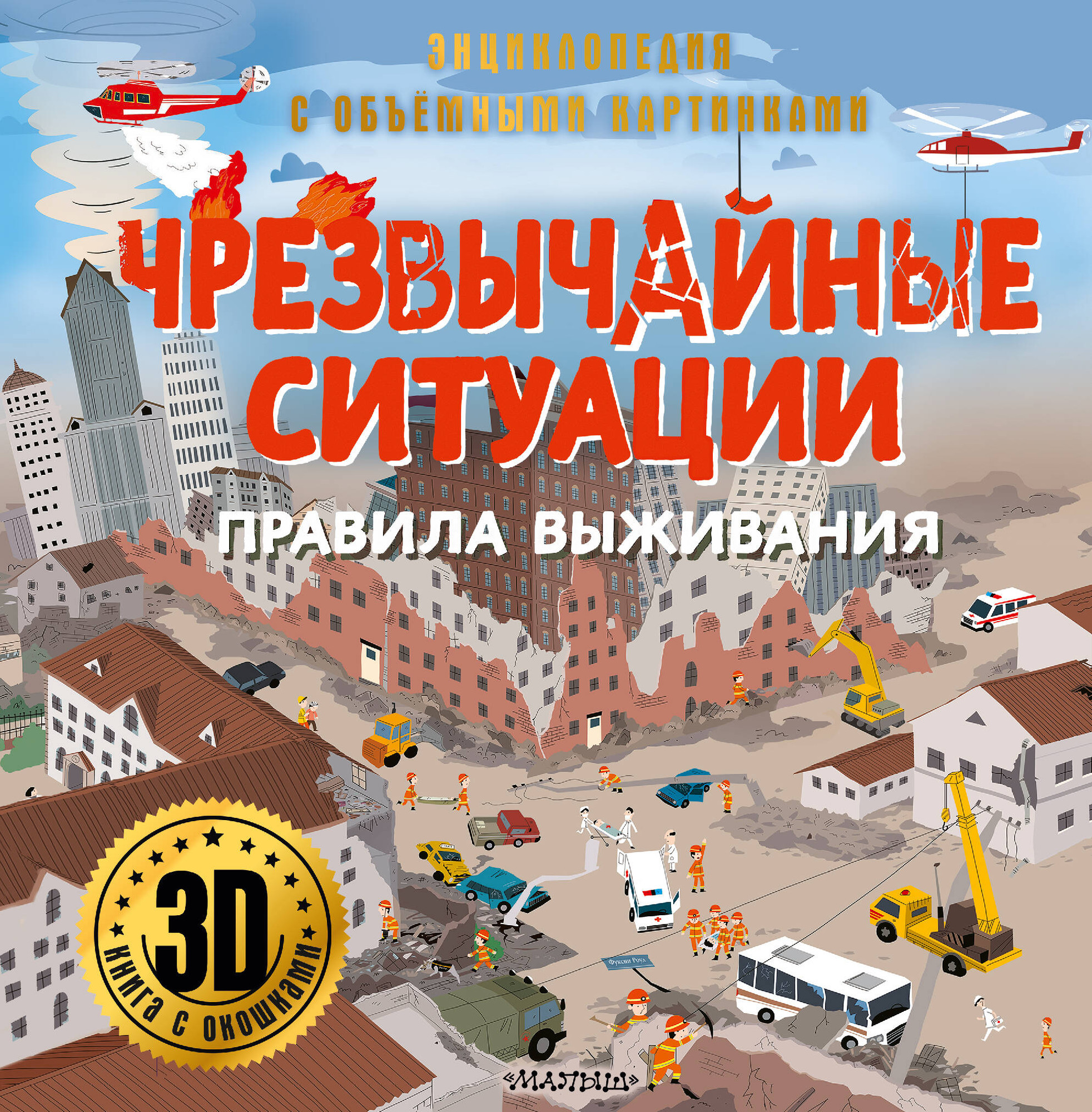Энциклопедия АСТ Чрезвычайные ситуации: правила выживания, твердая обложка