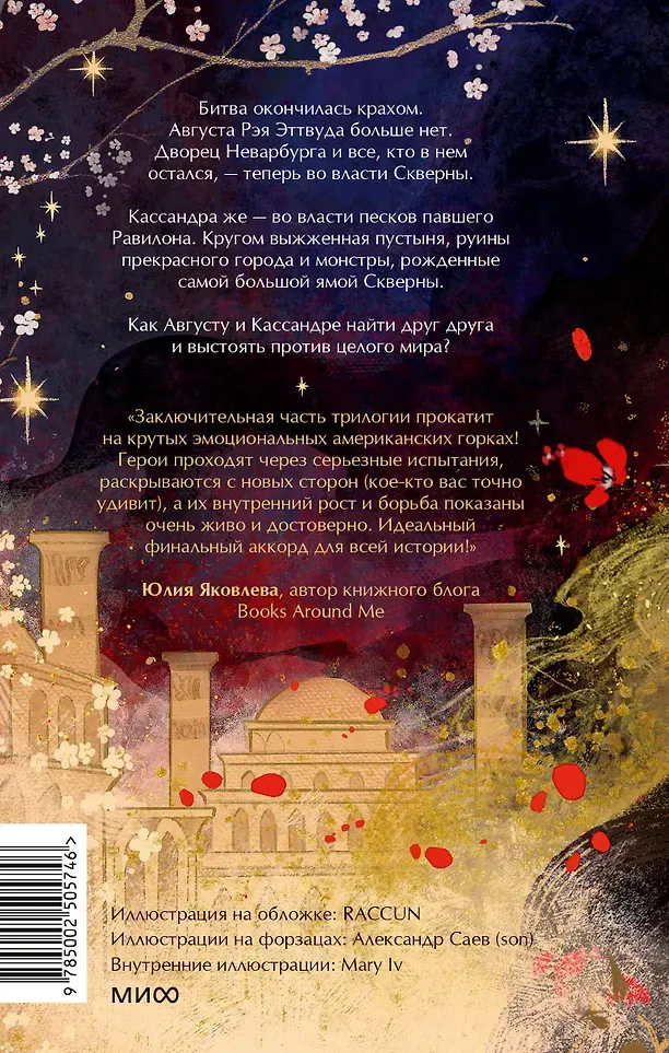 Художественная книга МИФ Совершенные. Эхо Равилона (Суржевская Марина 9785002505746) — фото 6