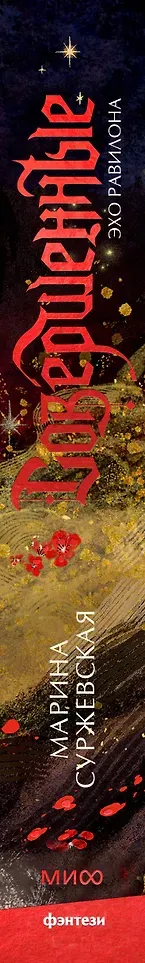 Художественная книга МИФ Совершенные. Эхо Равилона (Суржевская Марина 9785002505746) — фото 5