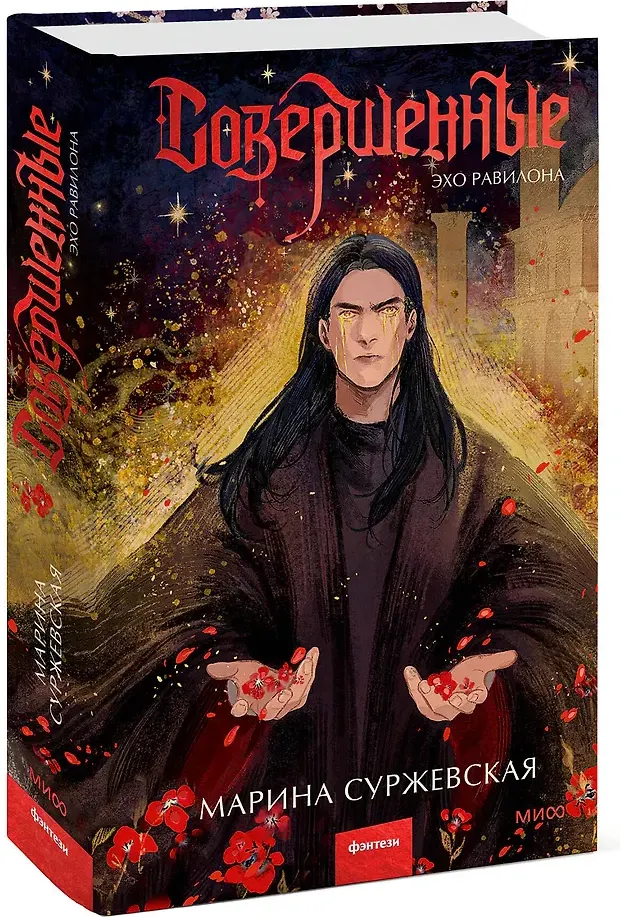Художественная книга МИФ Совершенные. Эхо Равилона (Суржевская Марина 9785002505746) — фото 2