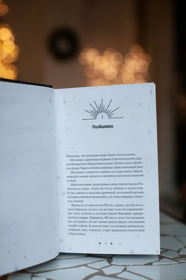 Художественная книга МИФ Совершенные. Эхо Равилона (Суржевская Марина 9785002505746) — фото 4