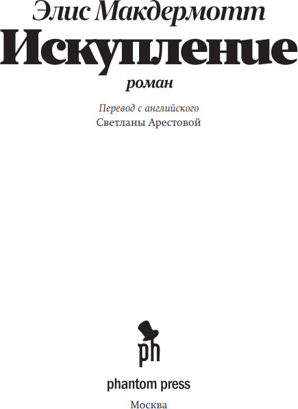 Художественная книга Фантом-пресс Искупление, твердая обложка (Макдермотт Элис) — фото 2