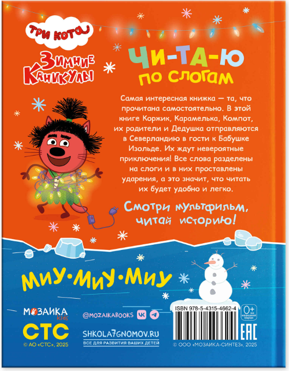 Художественная книга Мозаика-Синтез Три кота. Зимние каникулы. Читаю по слогам / МС14662 — фото 5