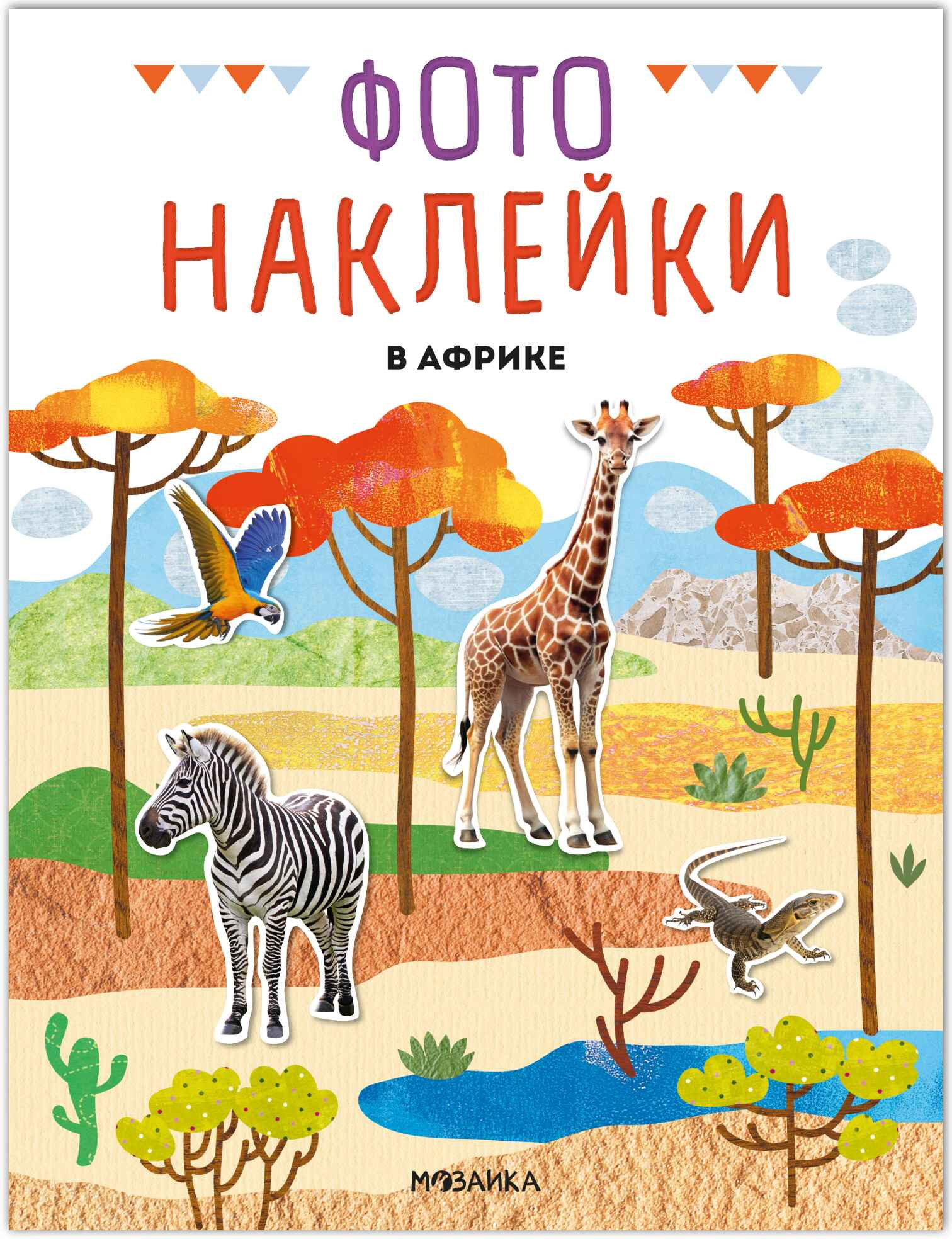 Развивающая книга Мозаика-Синтез Фотонаклейки. В Африке, мягкая обложка / МС14564
