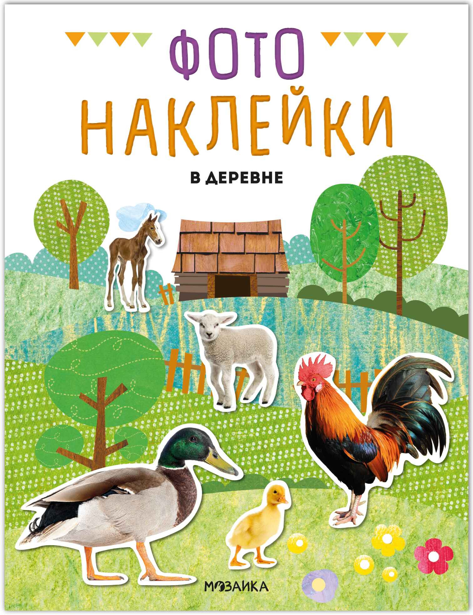 Развивающая книга Мозаика-Синтез Фотонаклейки. В деревне, мягкая обложка / МС14566