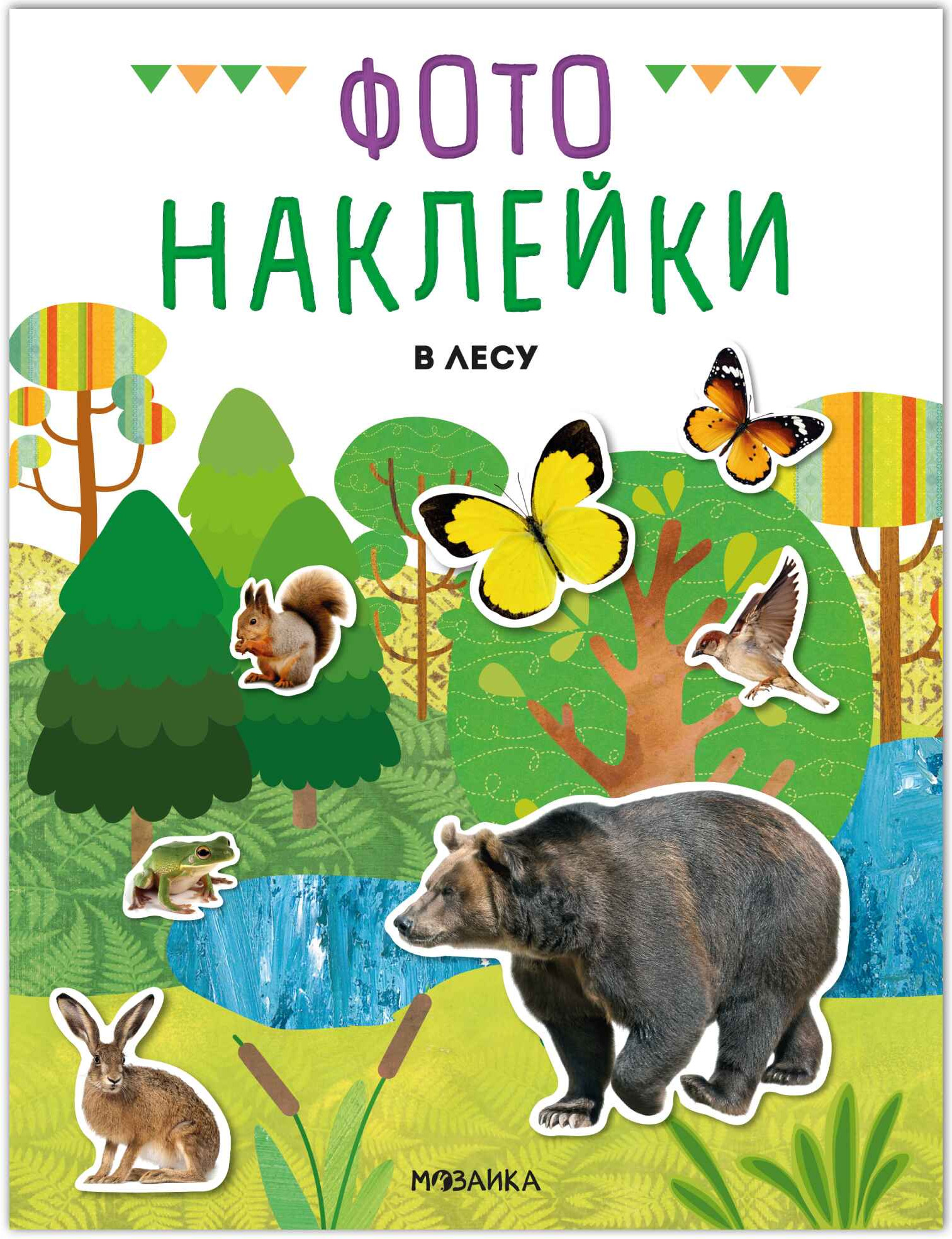 Развивающая книга Мозаика-Синтез Фотонаклейки. В лесу, мягкая обложка / МС14567