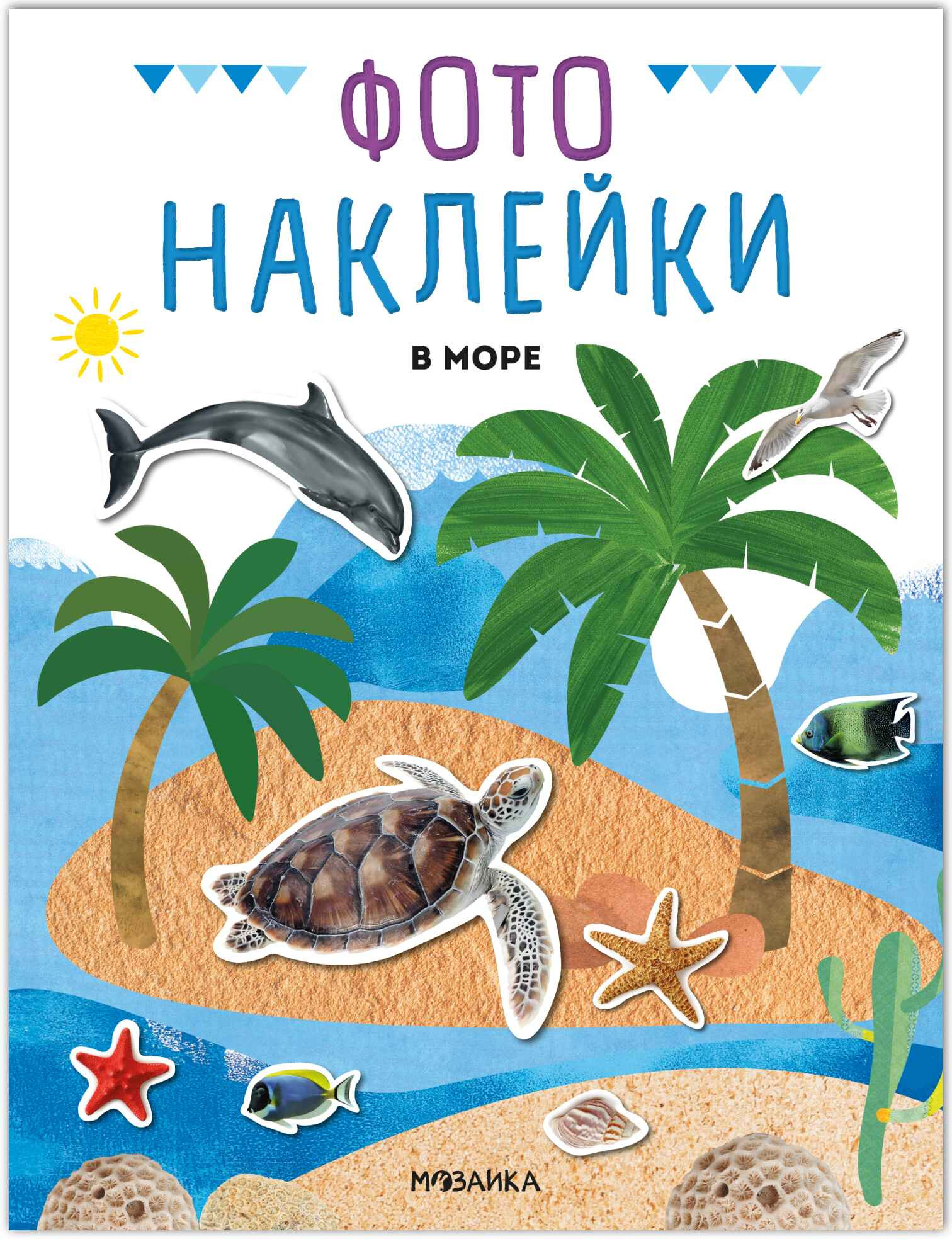 Развивающая книга Мозаика-Синтез Фотонаклейки. В море, мягкая обложка / МС14565