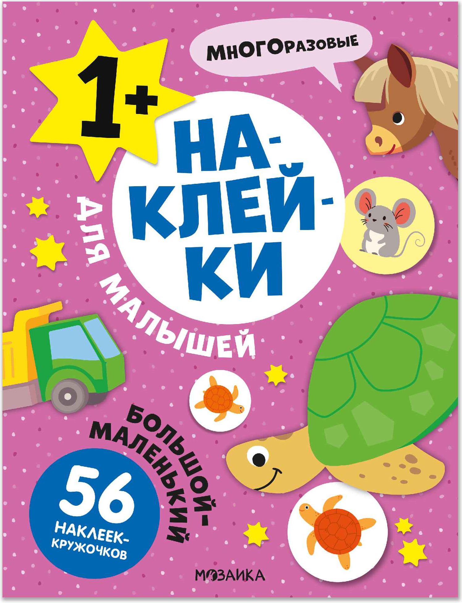 Развивающая книга Мозаика-Синтез Наклейки для малышей. Большой-маленький, мягкая обложка/ МС14569