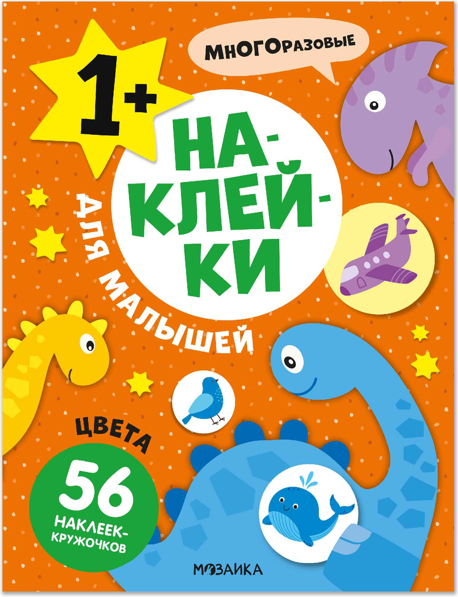 Развивающая книга Мозаика-Синтез Наклейки для малышей. Цвета, мягкая обложка / МС14571