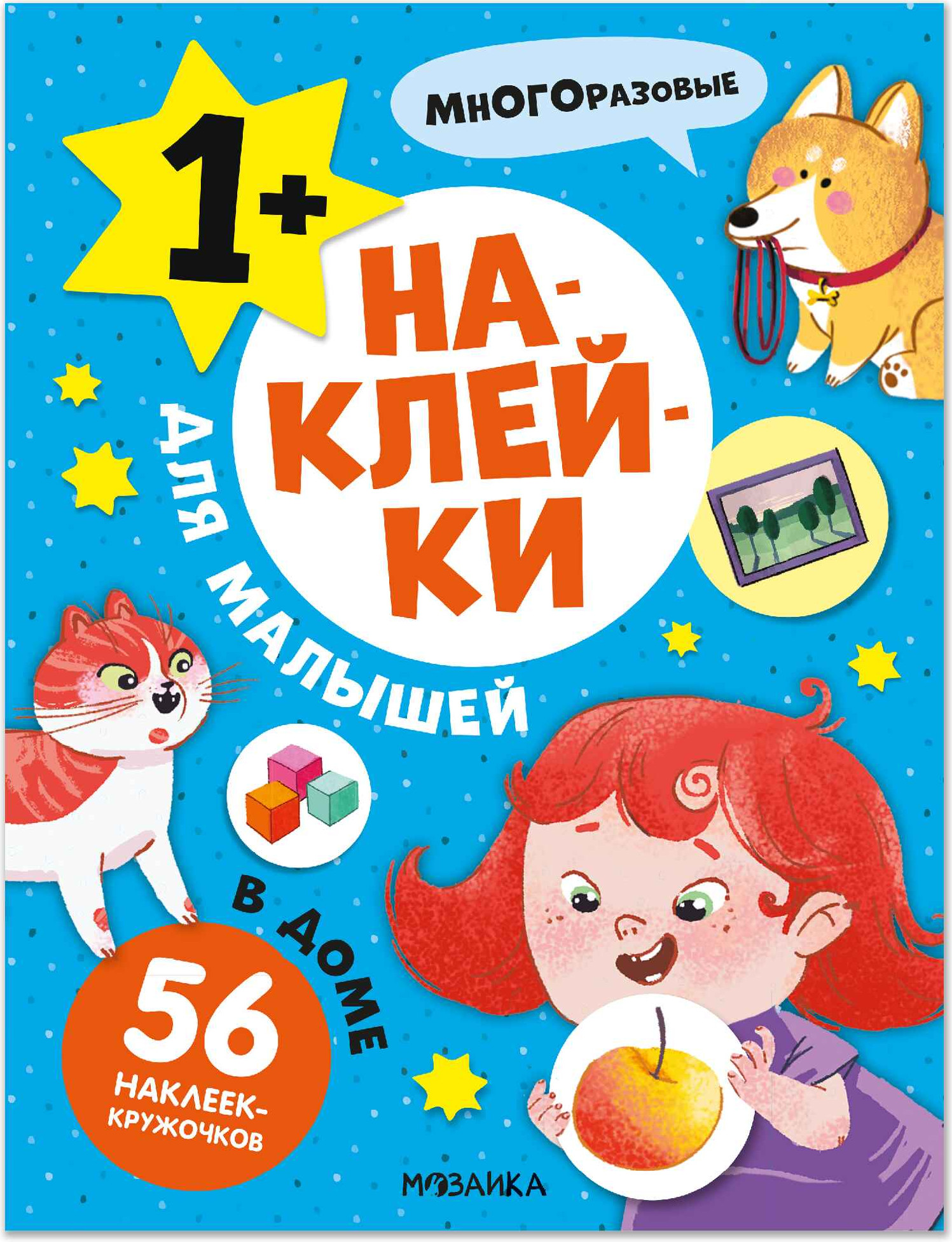 Развивающая книга Мозаика-Синтез Наклейки для малышей. В доме, мягкая обложка / МС14568
