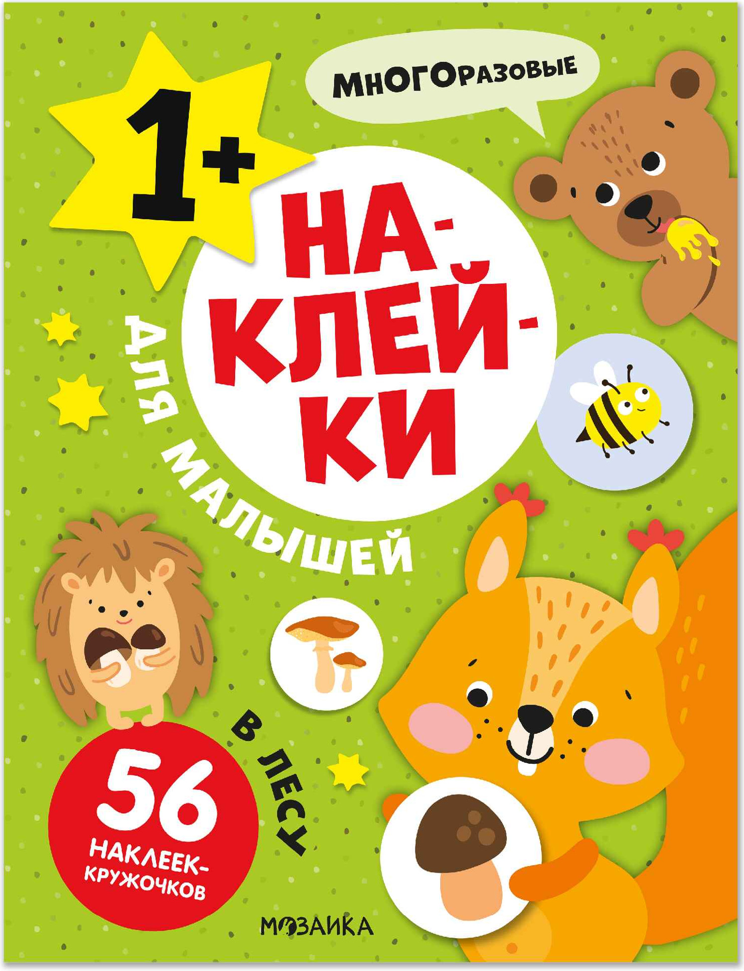 Развивающая книга Мозаика-Синтез Наклейки для малышей. В лесу, мягкая обложка / МС14549