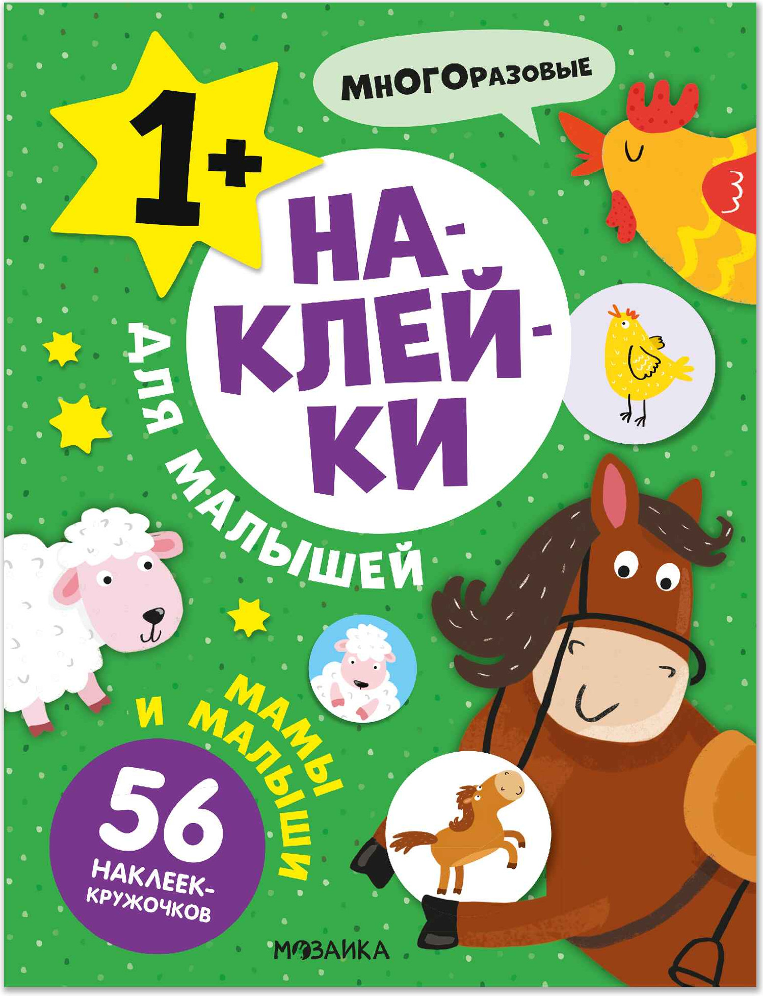 Развивающая книга Мозаика-Синтез Наклейки для малышей. Мамы и малыши, мягкая обложка / МС14548