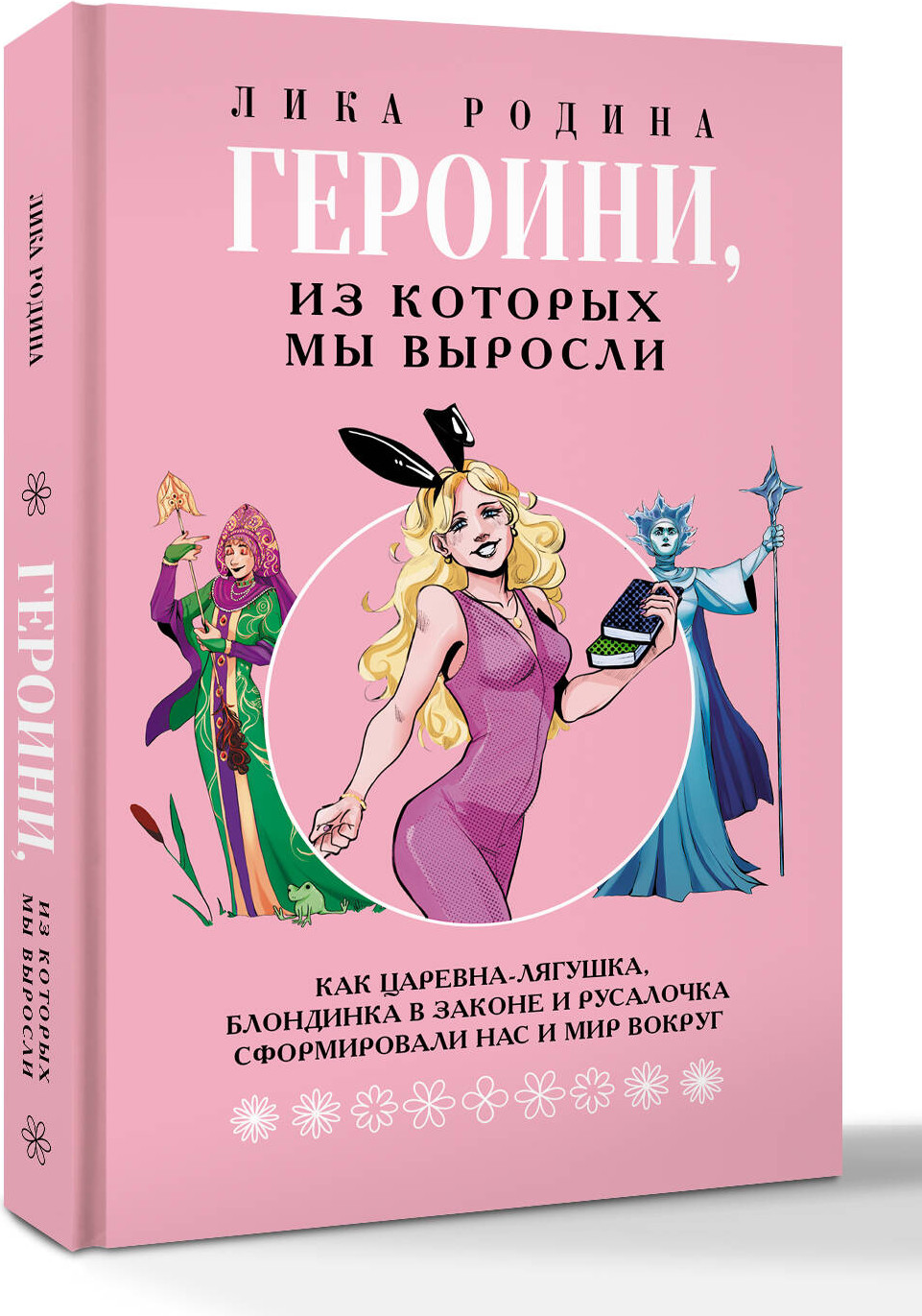 Книга АСТ Героини, из которых мы выросли (Родина Лика 9785171737979) — фото 2
