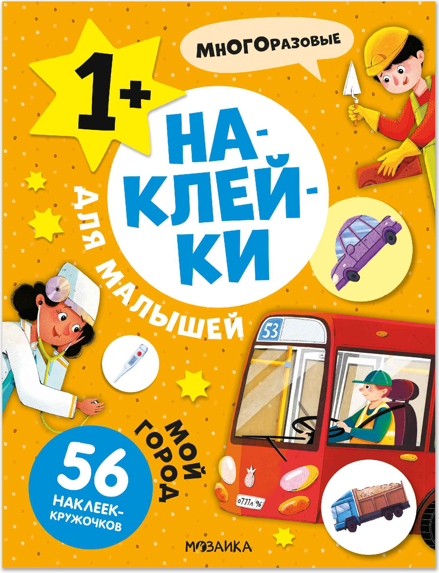 Развивающая книга Мозаика-Синтез Наклейки для малышей. Мой город, мягкая обложка / МС14572