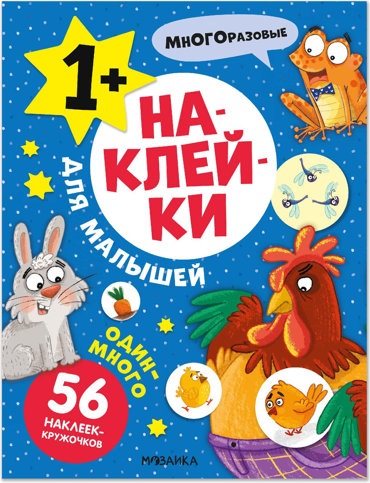 Развивающая книга Мозаика-Синтез Наклейки для малышей. Один-много, мягкая обложка / МС14550