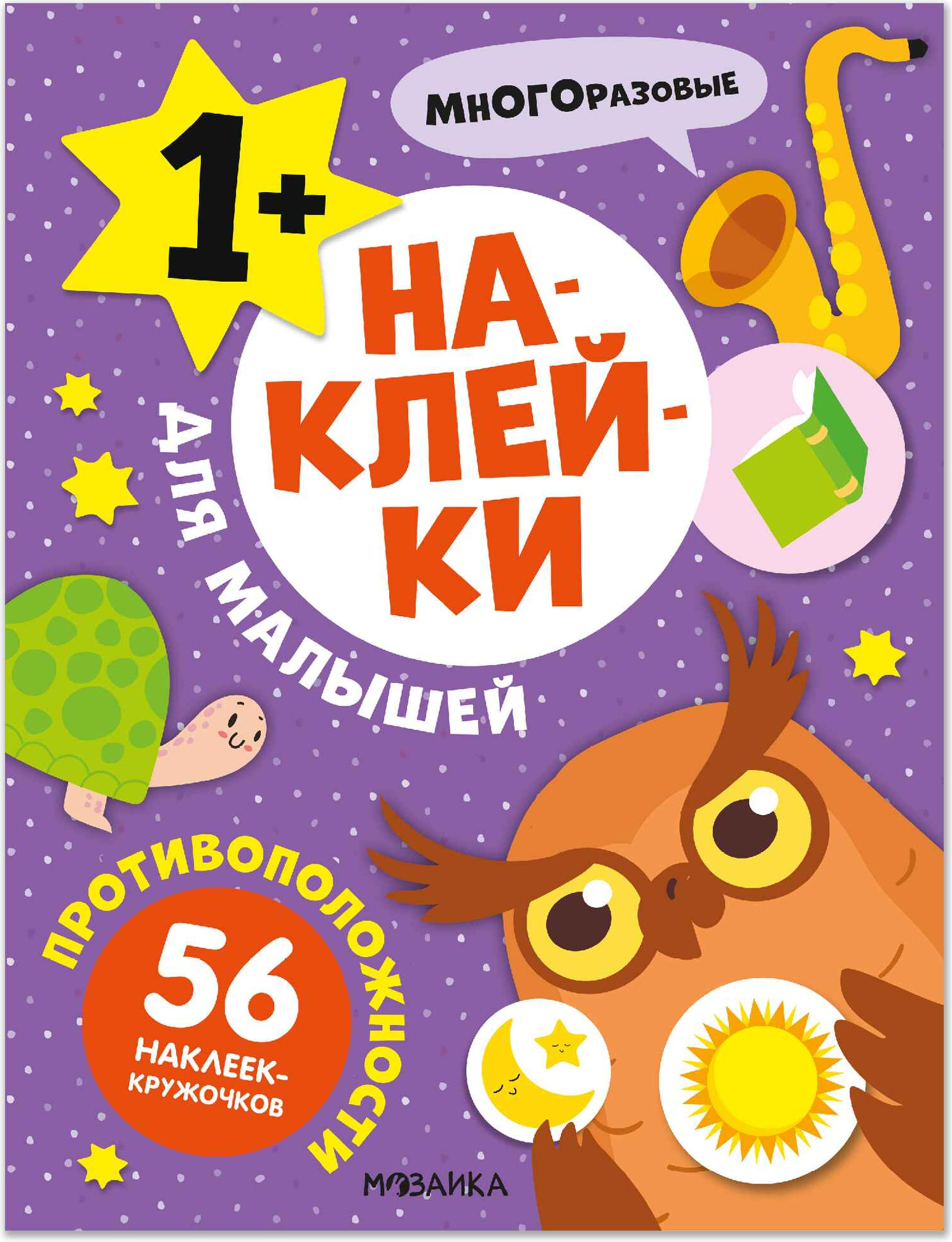 Развивающая книга Мозаика-Синтез Наклейки для малышей. Противоположности,мягкая обложка / МС14570