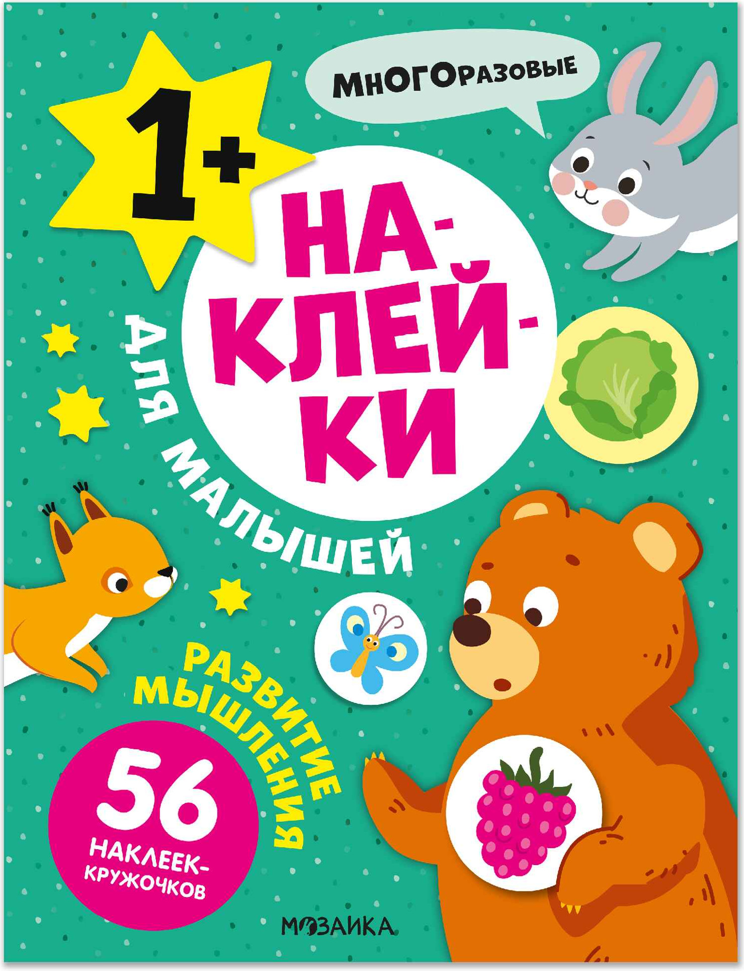 Развивающая книга Мозаика-Синтез Наклейки для малышей. Развитие мышления, мягкая обложка/ МС14547