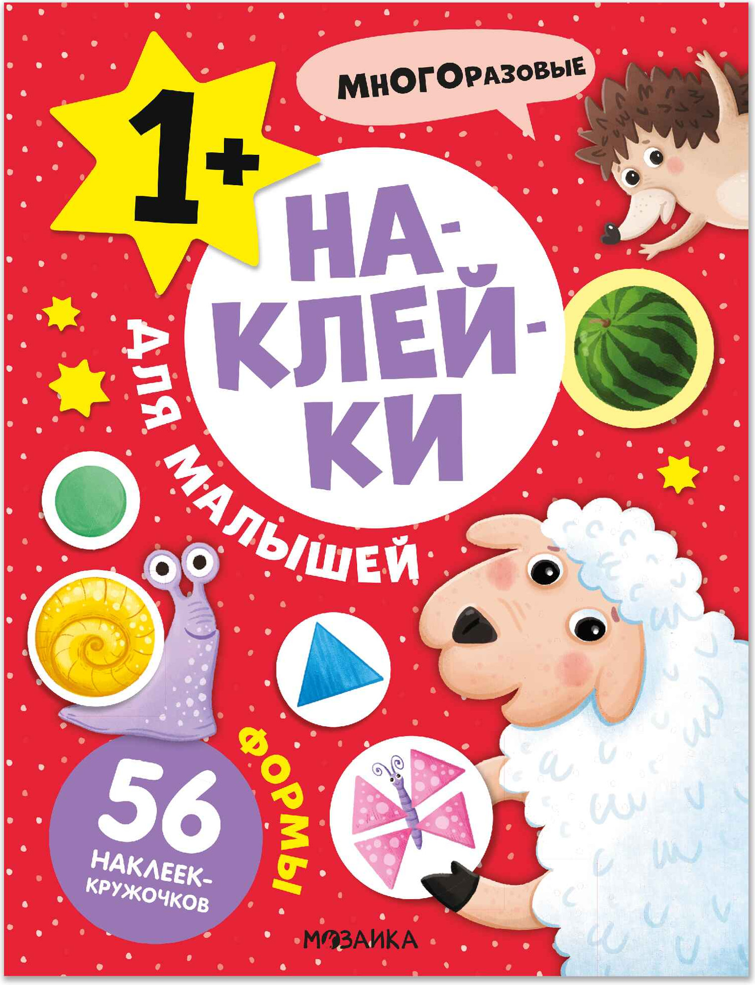 Развивающая книга Мозаика-Синтез Наклейки для малышей. Формы, мягкая обложка / МС14551