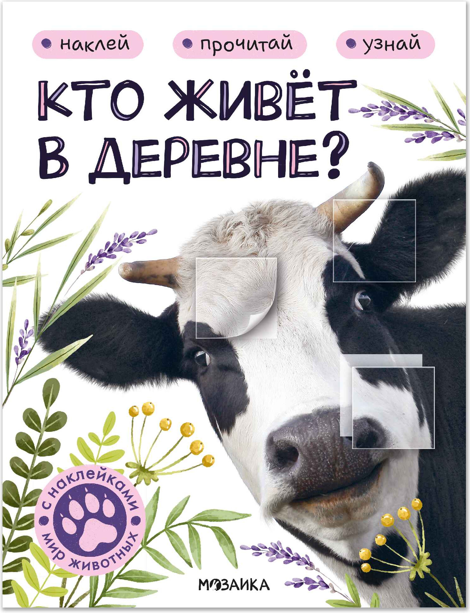 Развивающая книга Мозаика-Синтез Мир животных с наклейками. Кто живет в деревне?, мягкая обложка (МС14553)