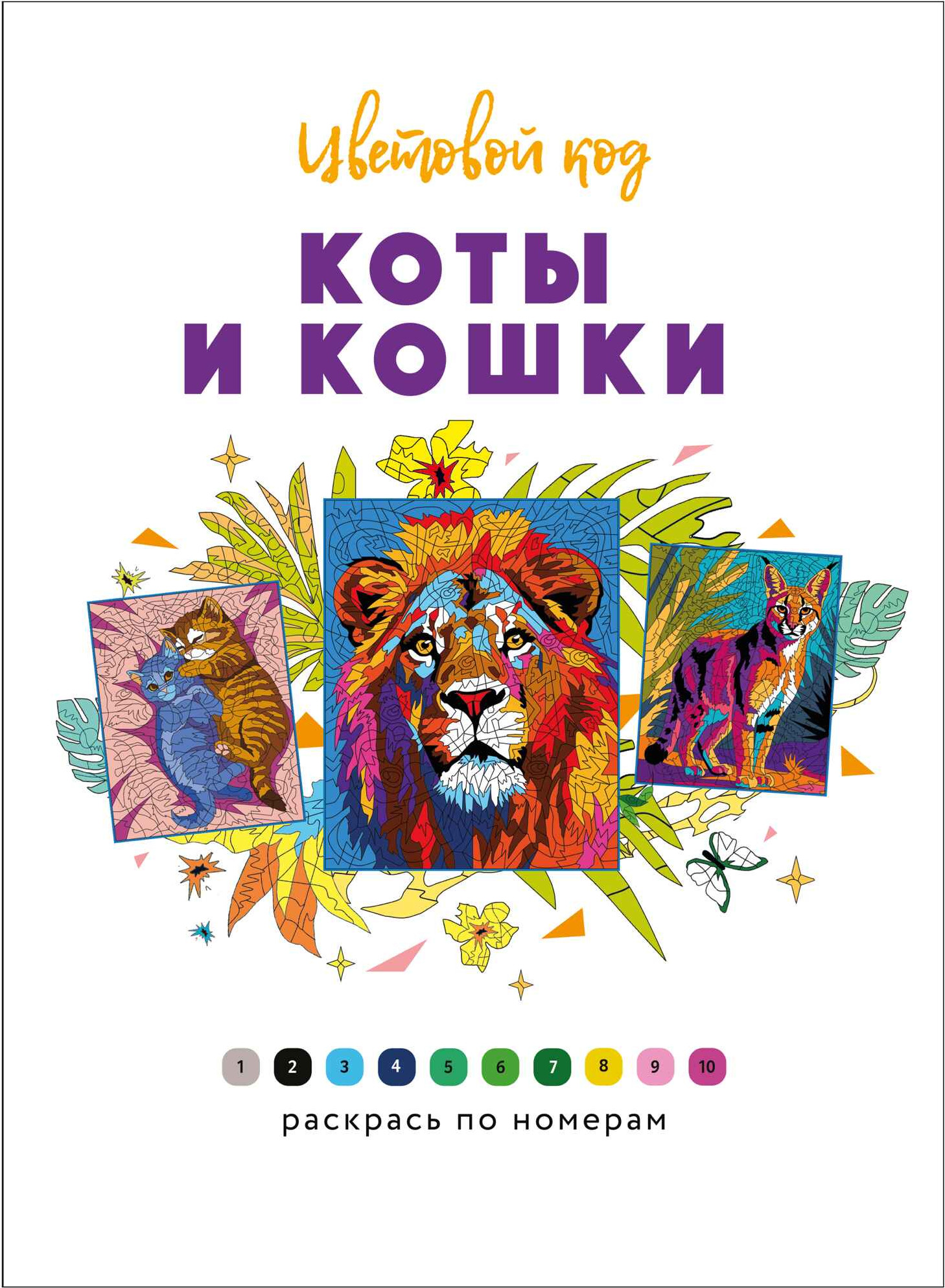 Раскраска-антистресс Мозаика-Синтез Цветовой код. Раскрась по номерам. Коты и кошки, мягкая обложка (МС14601) — фото 2