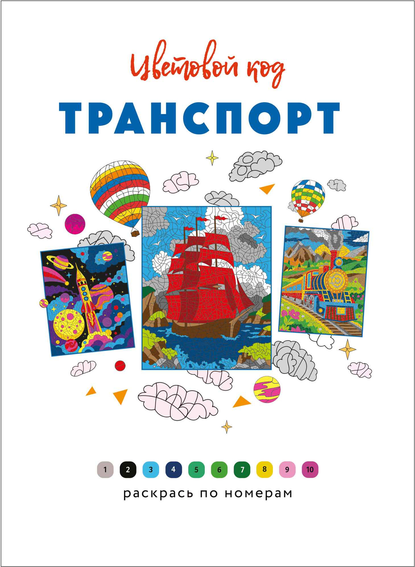 Раскраска-антистресс Мозаика-Синтез Цветовой код. Раскрась по номерам. Транспорт, мягкая обложка (МС14599) — фото 2
