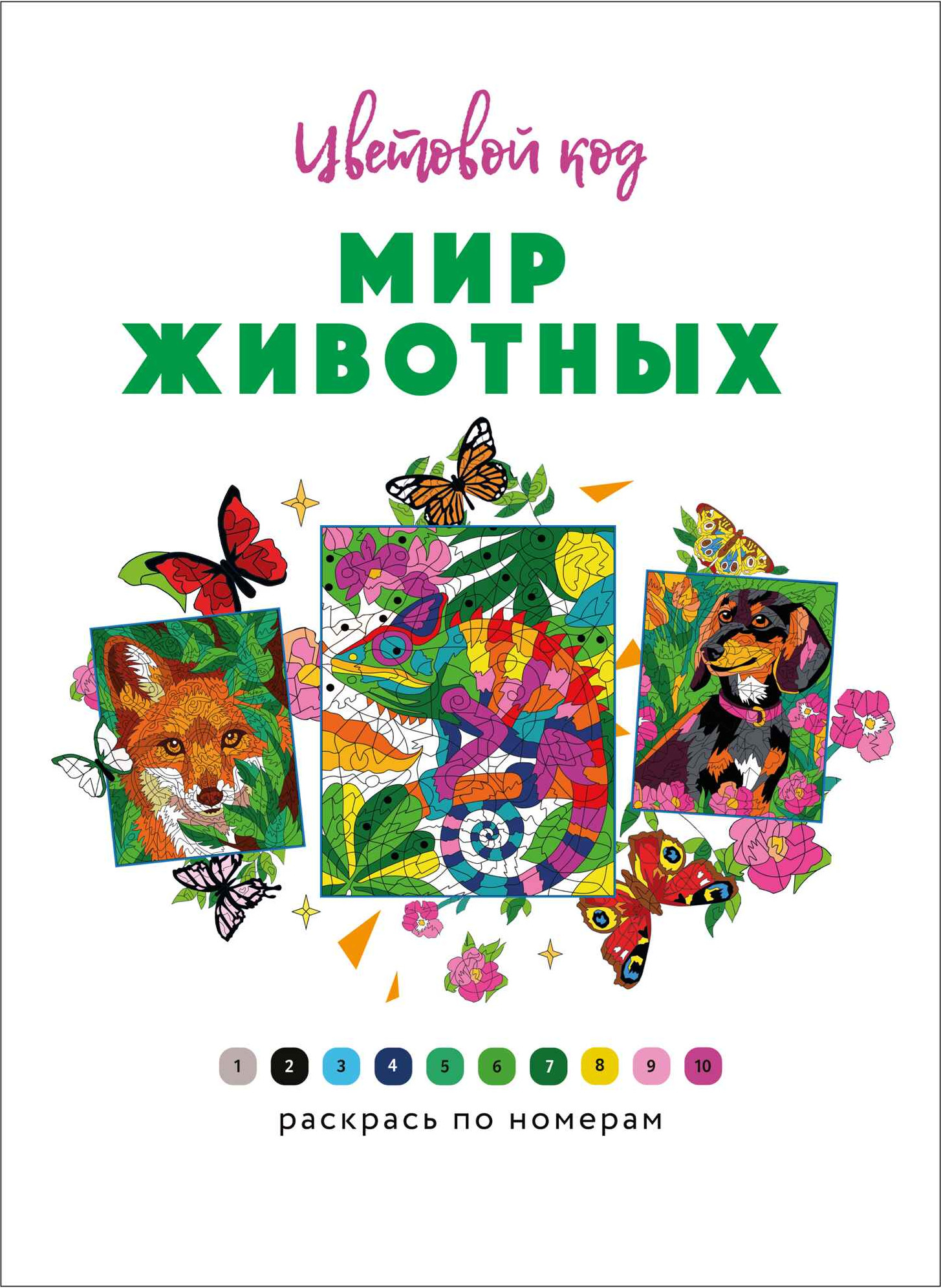 Раскраска-антистресс Мозаика-Синтез Цветовой код. Раскрась по номерам. Мир животных, мягкая обложка (МС14600) — фото 2