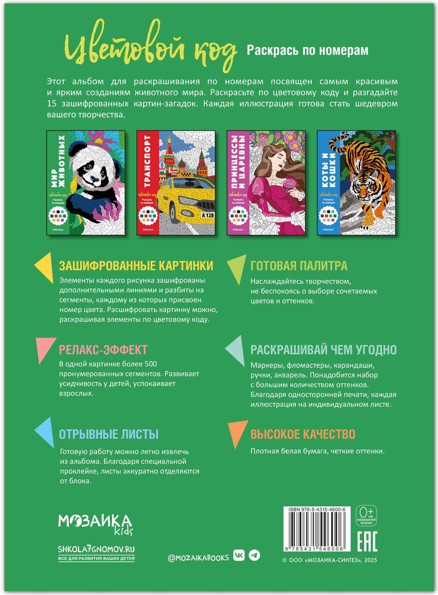Раскраска-антистресс Мозаика-Синтез Цветовой код. Раскрась по номерам. Мир животных, мягкая обложка (МС14600) — фото 6