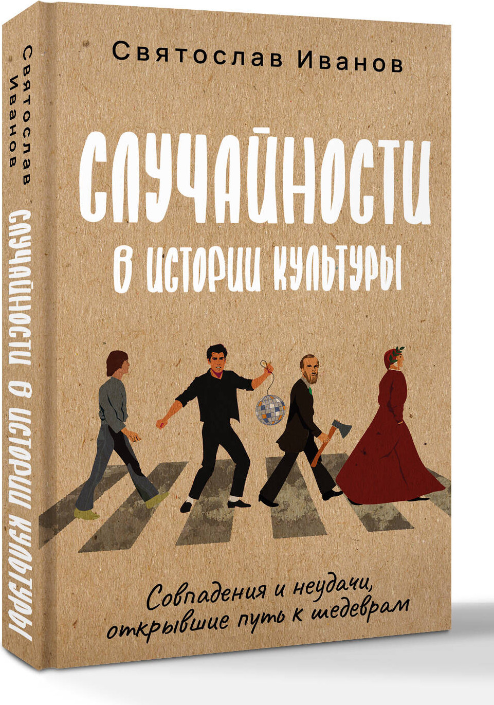 Книга АСТ Случайности в истории культуры (Иванов С. 9785171708795) — фото 2