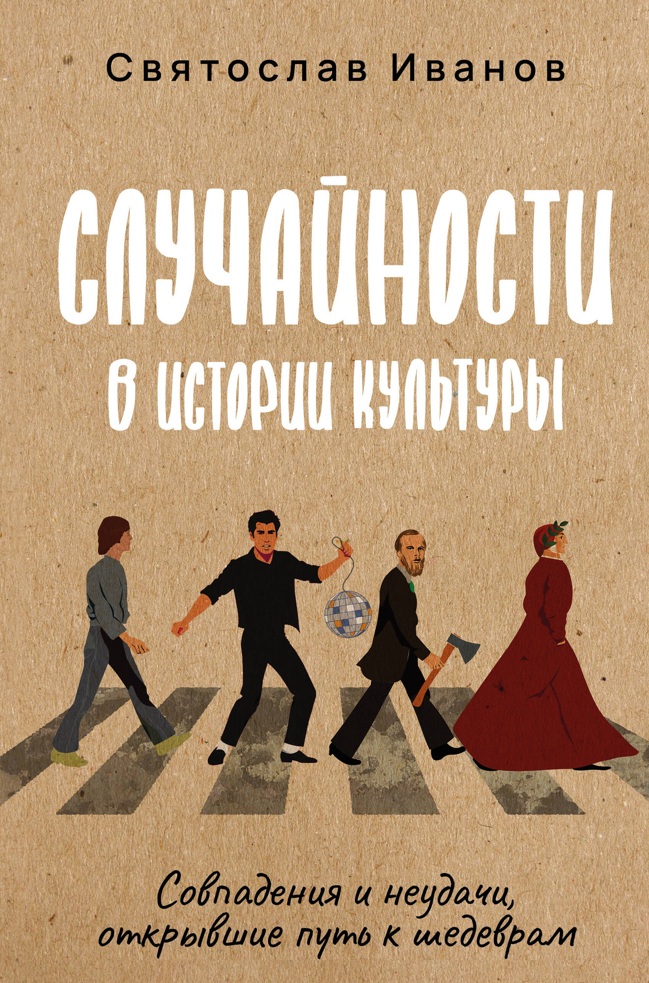 Книга АСТ Случайности в истории культуры (Иванов С. 9785171708795)