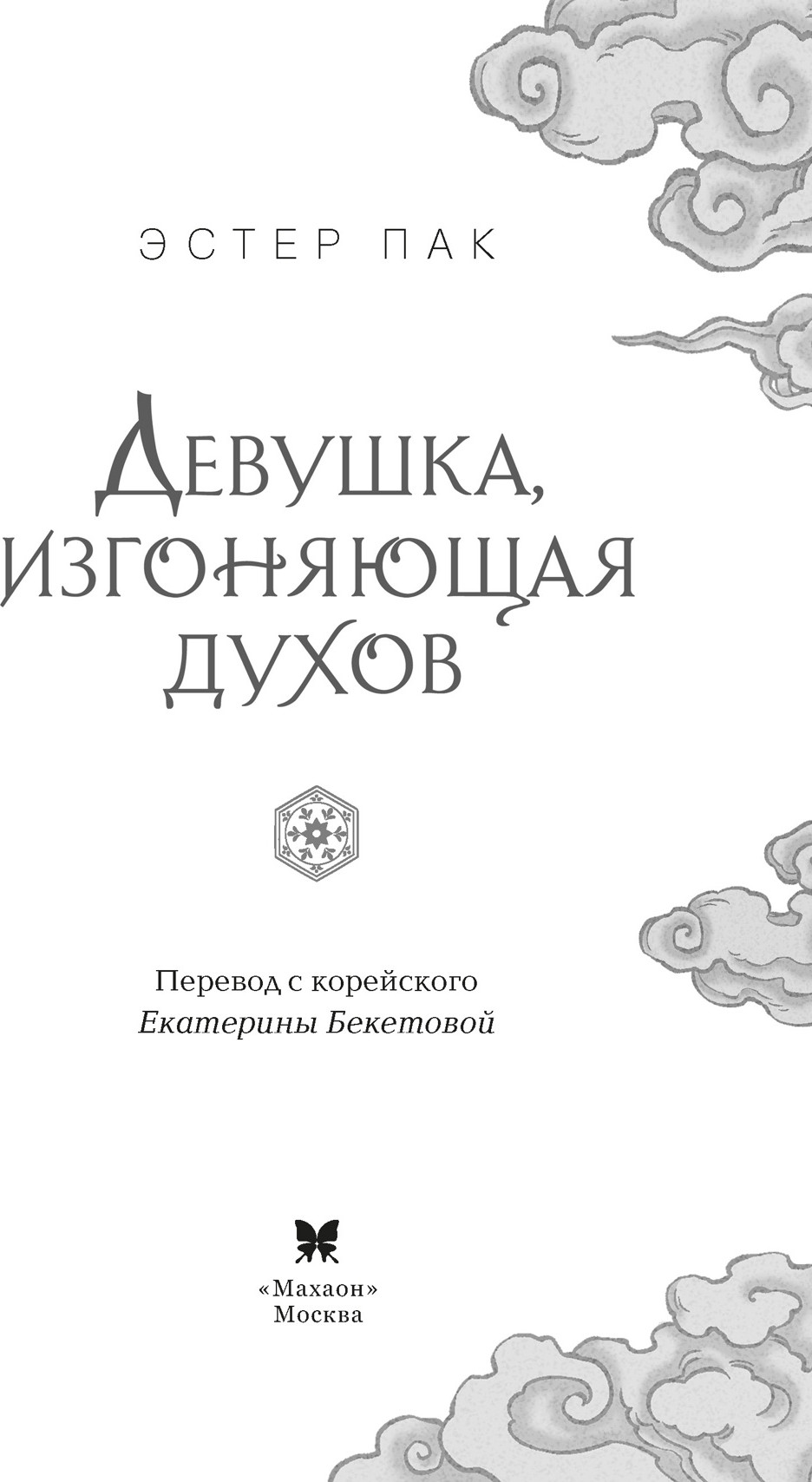 Художественная книга Махаон Девушка, изгоняющая духов (Пак Э. 9785389261501) — фото 3