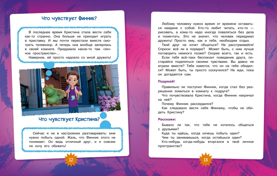 Художественная книга Махаон Финник 2. Как понять себя и других (Кудинова А., Волков Г. 9785389302105) — фото 4