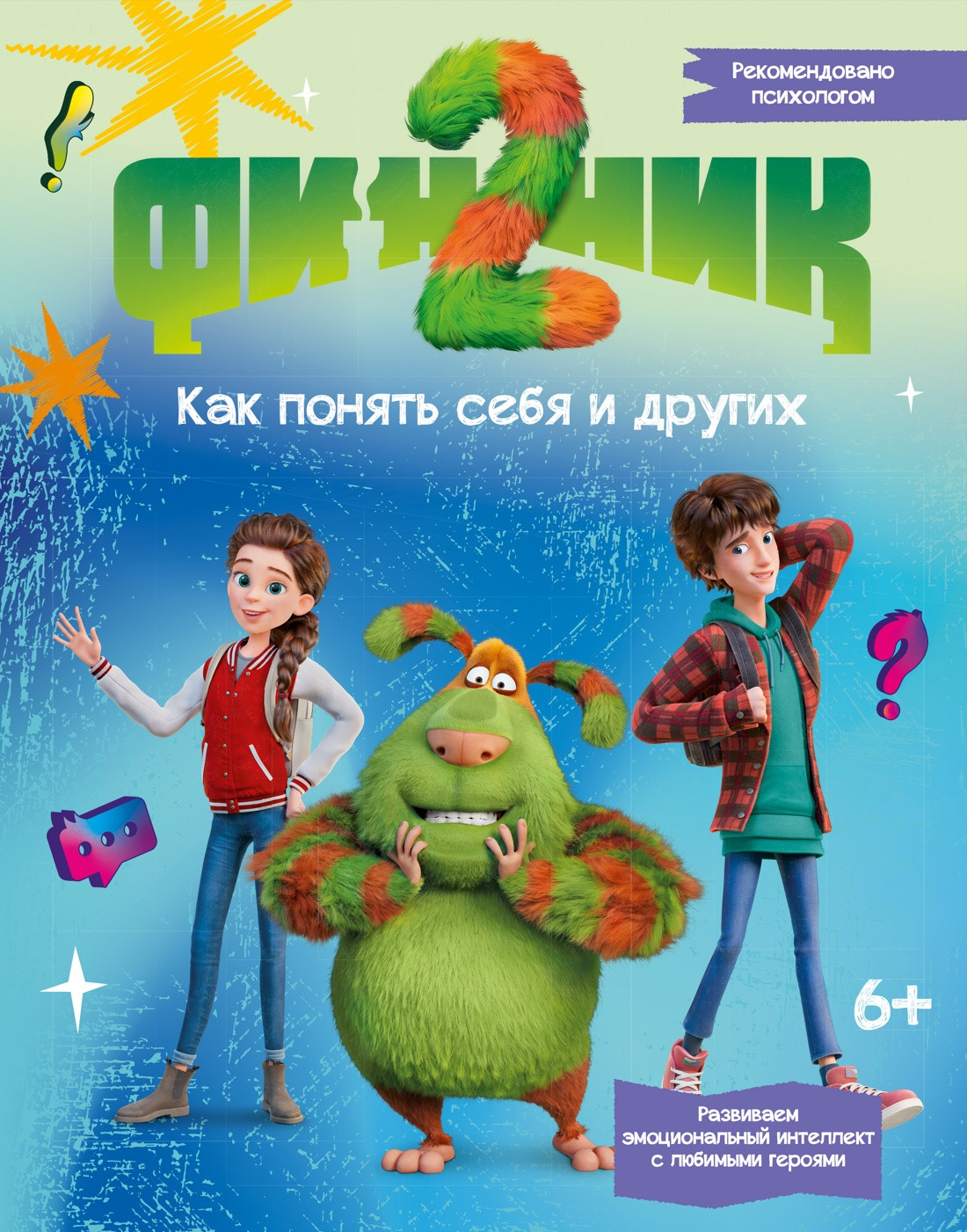 Художественная книга Махаон Финник 2. Как понять себя и других (Кудинова А., Волков Г. 9785389302105)