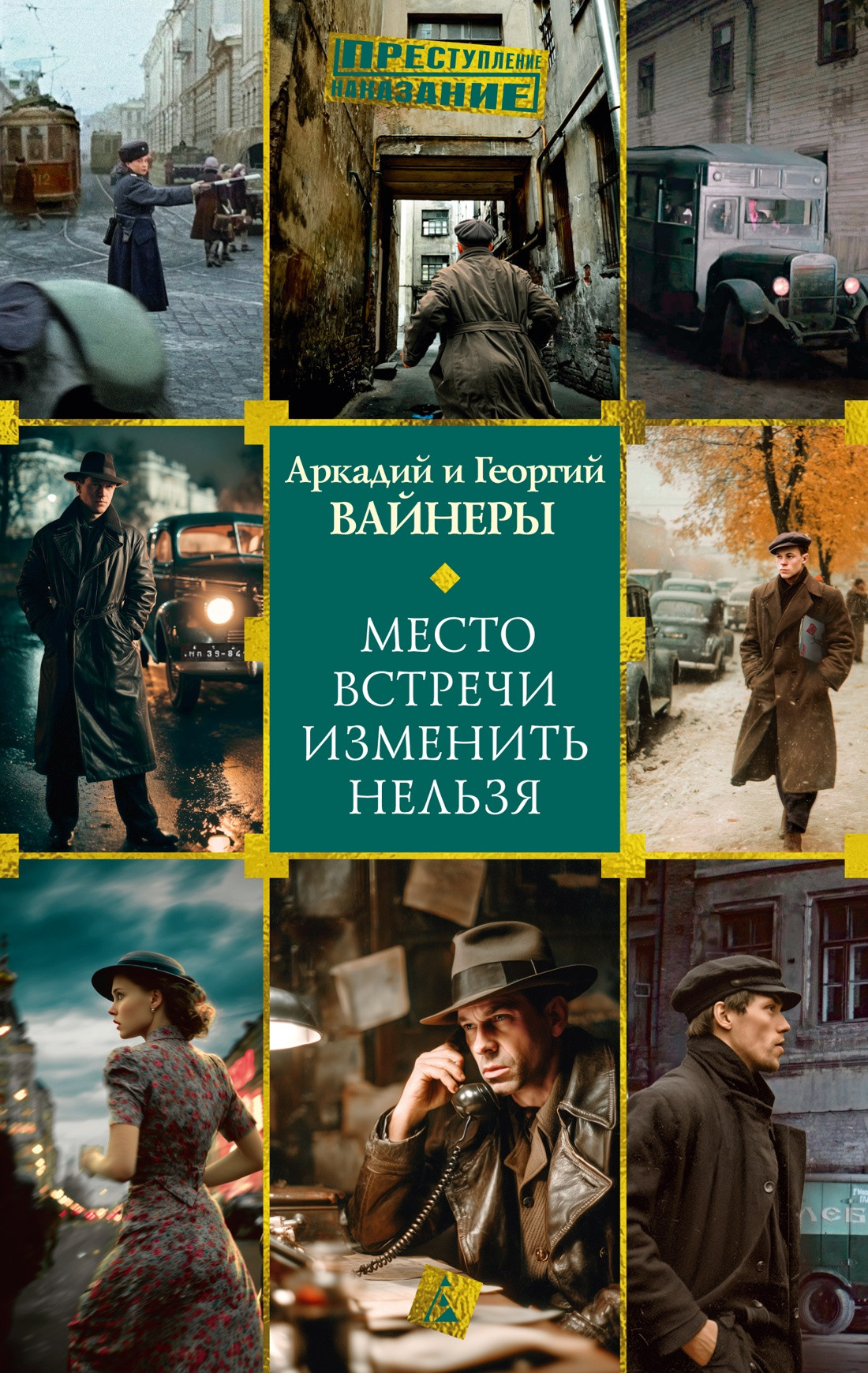 Художественная книга Азбука Место встречи изменить нельзя (Вайнер А., Вайнер Г. 9785389307698)