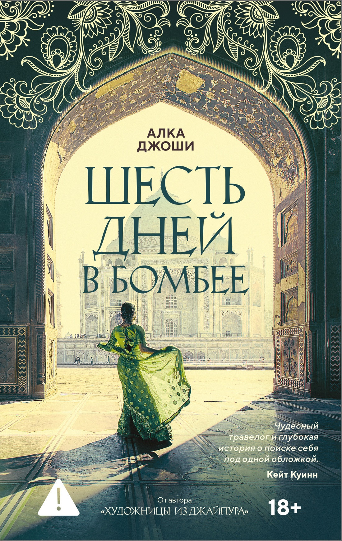 Художественная книга Азбука Шесть дней в Бомбее (Джоши А. 9785389281028)