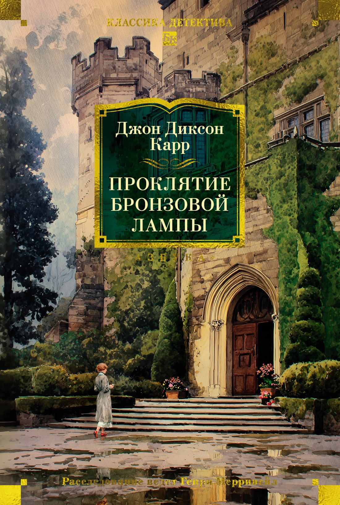 Художественная книга Азбука Проклятие бронзовой лампы (Карр Дж. 9785389257634)