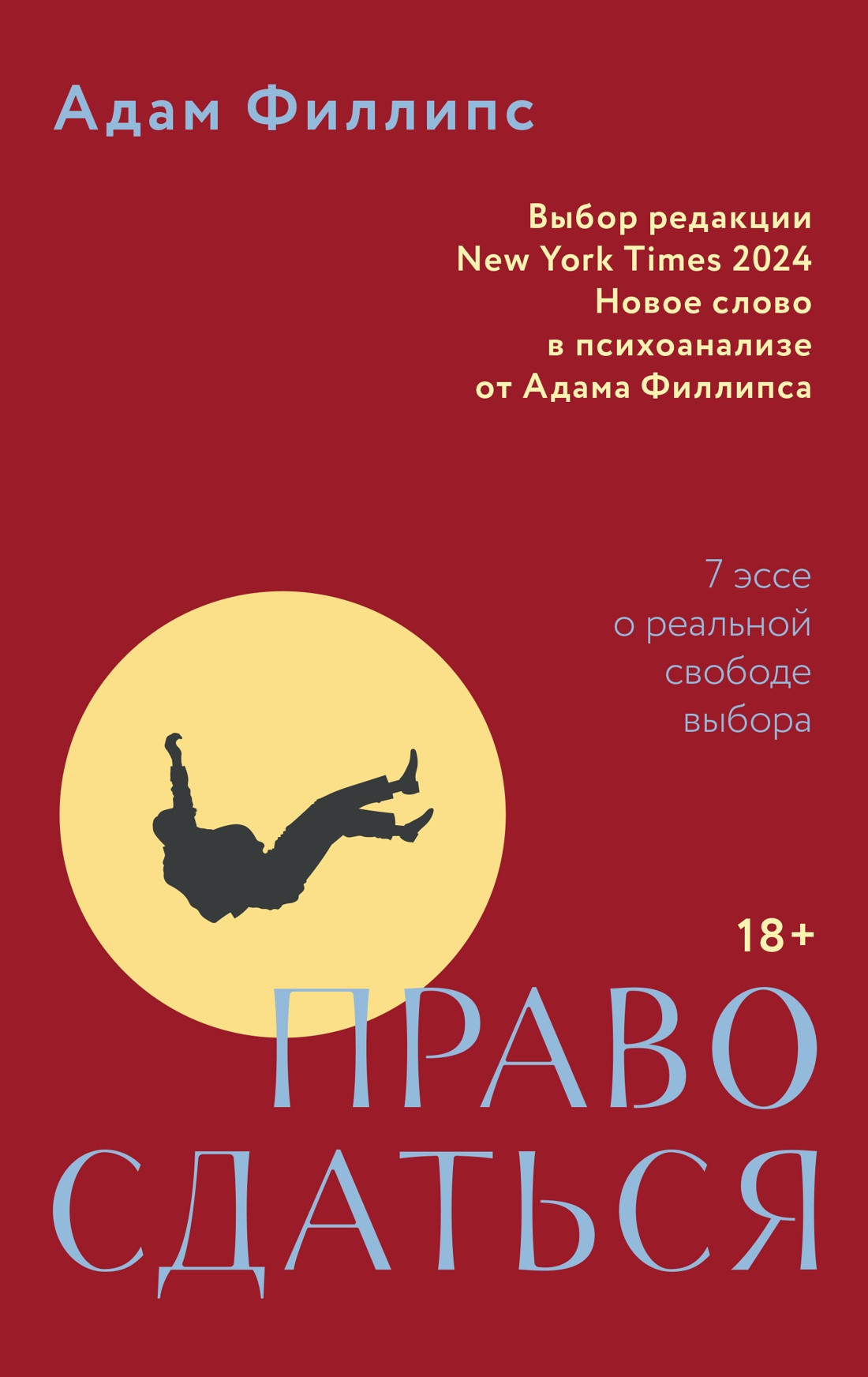 Книга КоЛибри Право сдаться. 7 эссе о реальной свободе выбора (Филлипс А. 9785389275195)