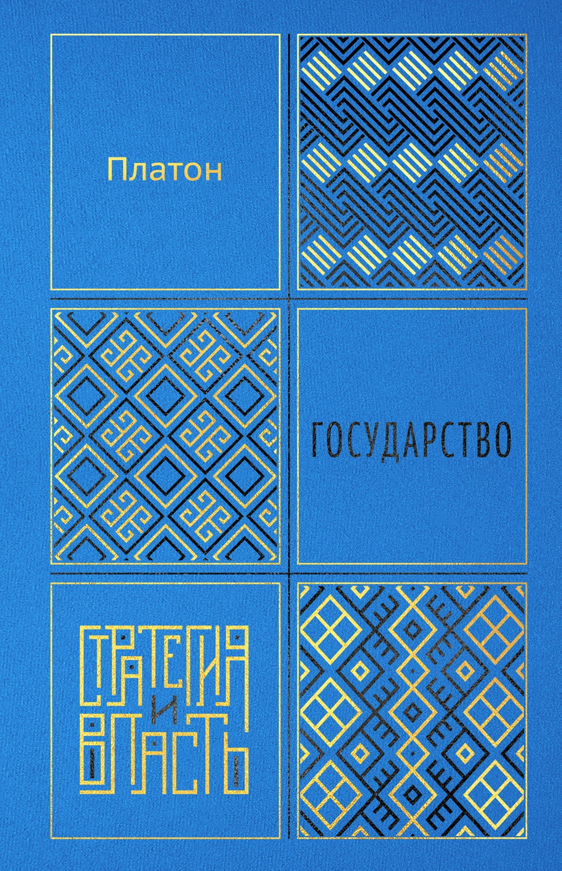Книга КоЛибри Государство (Платон 9785389307490)
