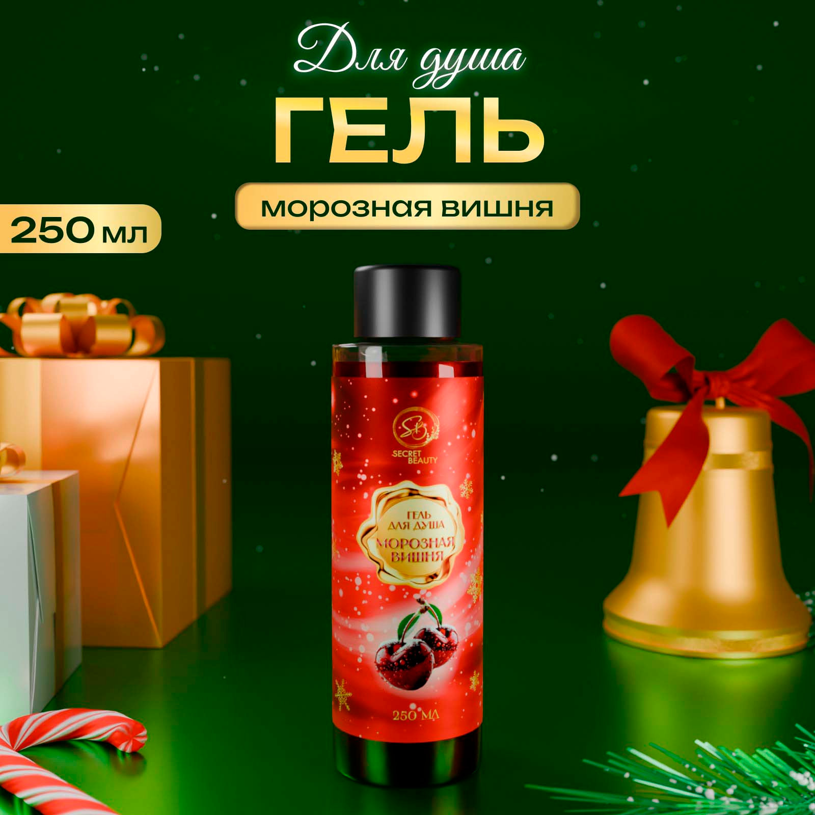 Гель для душа No Brand Secret Beauty С ароматом морозной вишни красная серия / 10854048 (250мл) — фото 2