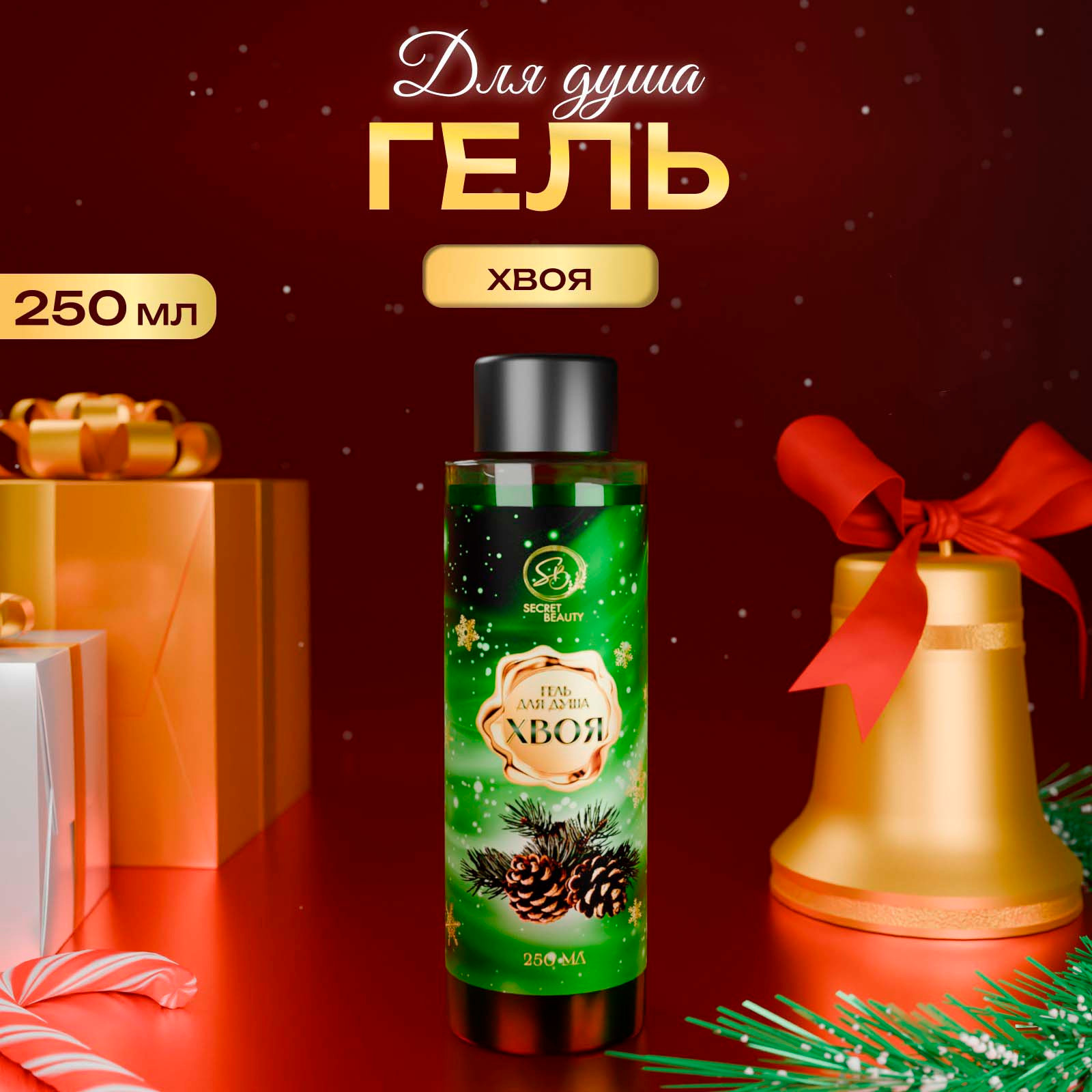 Гель для душа No Brand Secret Beauty С ароматом хвои / 10822132 (250мл) — фото 2