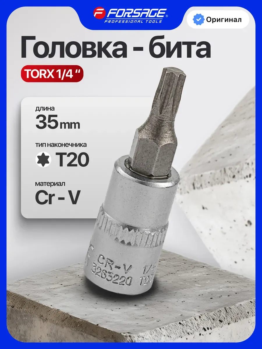 Головка слесарная Forsage T20 / F-3263220 (9011) — фото 2