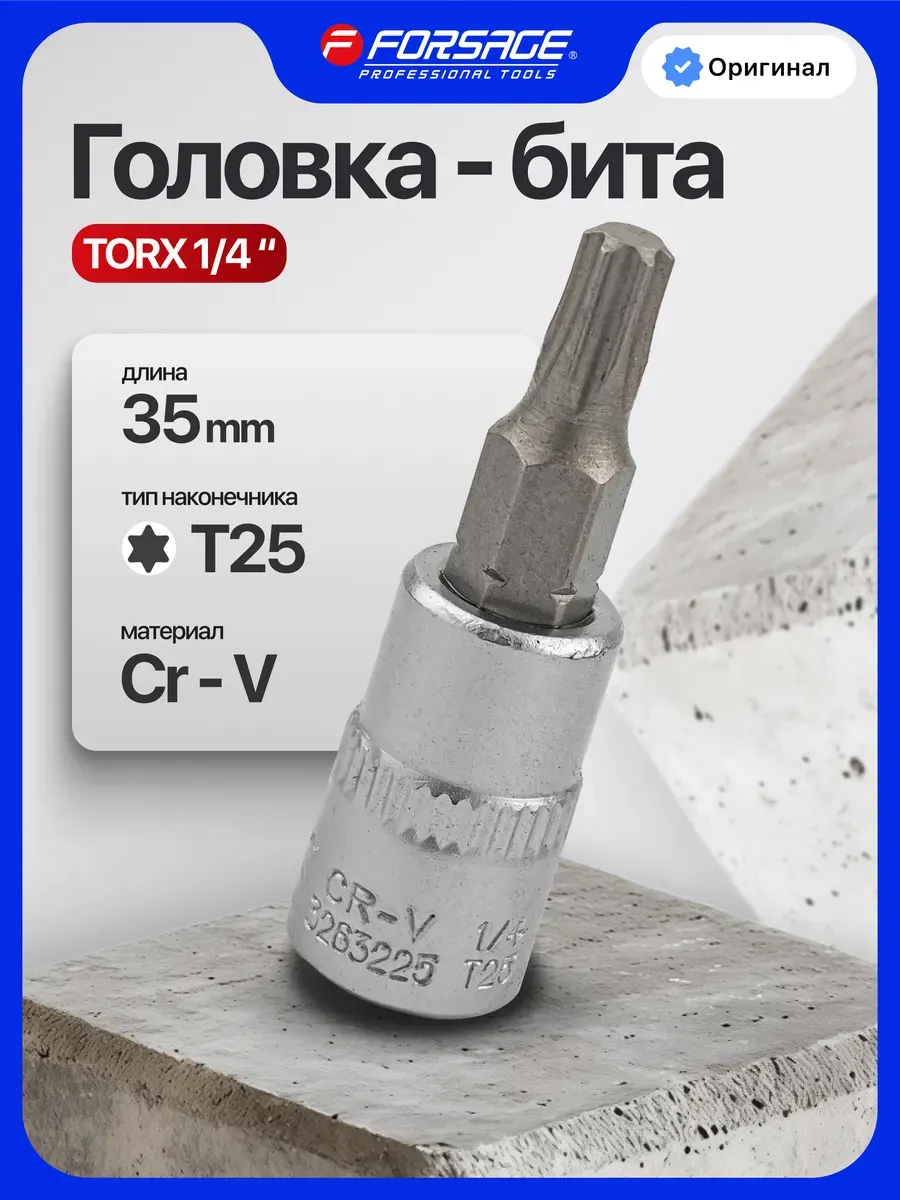 Головка слесарная Forsage T25 / F-3263225 (9012) — фото 2