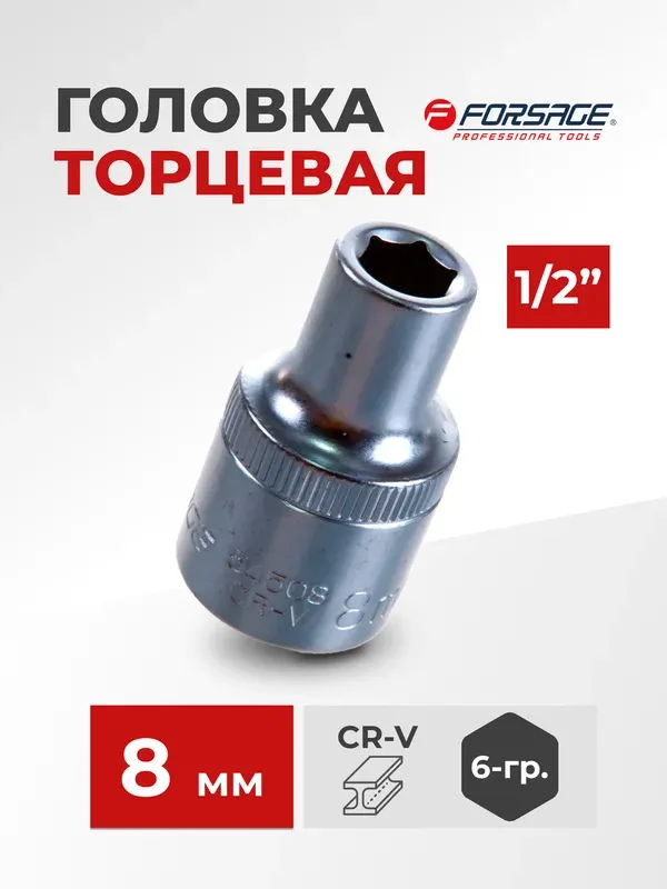 Головка слесарная Forsage F-54508 (9057) — фото 2