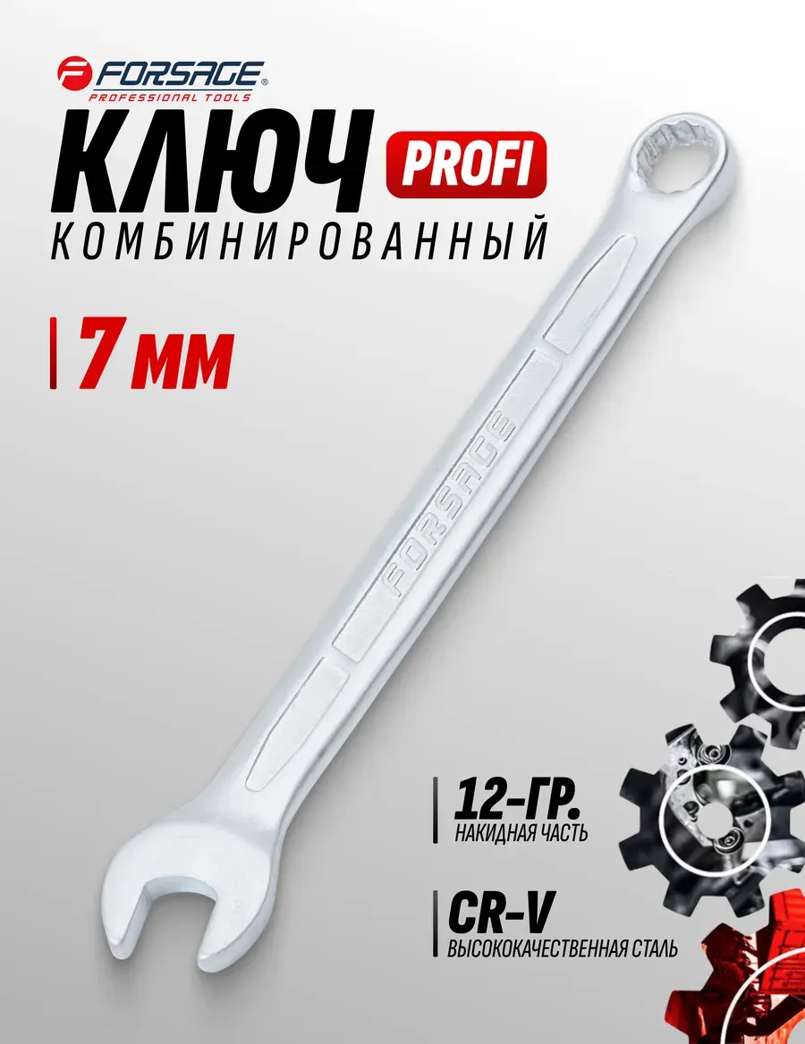 Гаечный ключ Forsage Profi / F-75607 (18251) — фото 2
