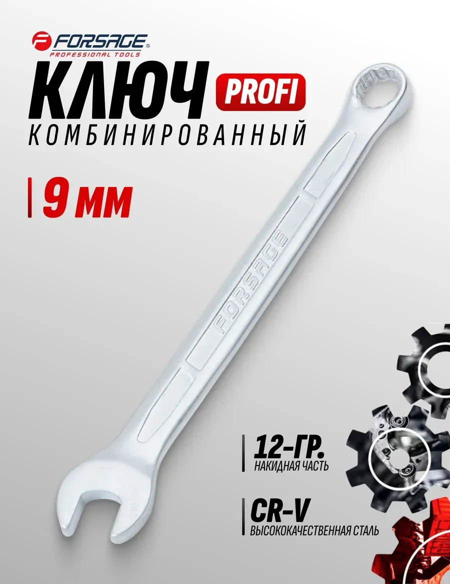 Гаечный ключ Forsage Profi / F-75609 (18253) — фото 2