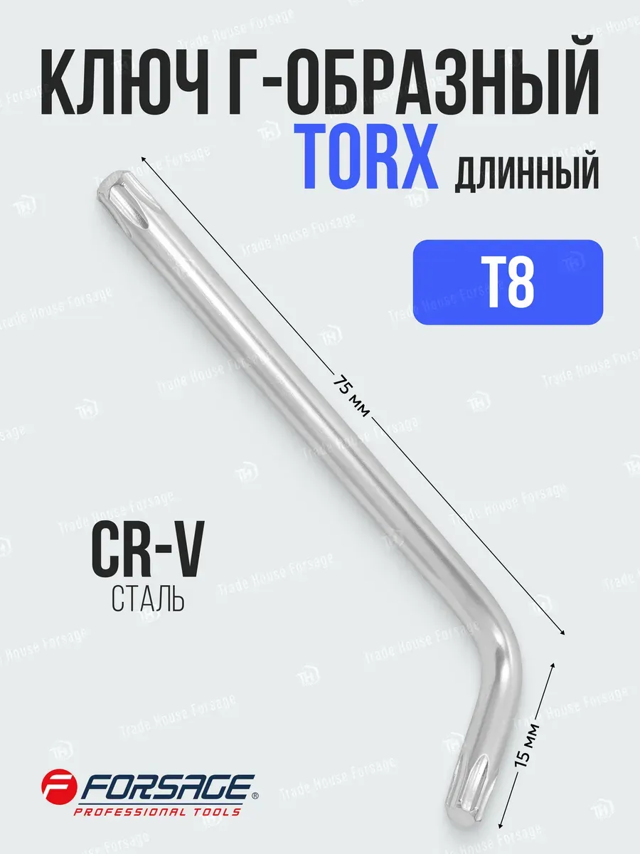 Гаечный ключ Forsage Torx T8 / F-76608L (25412) — фото 2