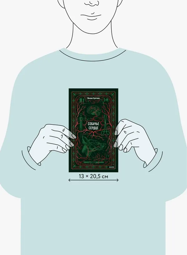 Художественная книга МИФ Собачье сердце. Вечные истории (Булгаков Михаил) — фото 5
